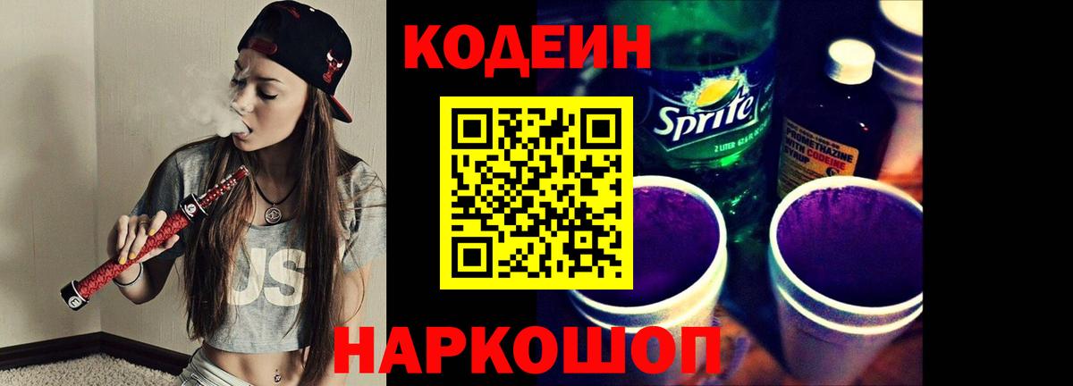 Кодеиновый сироп Lean напиток Lean (лин)  Codein Purple Drank  Вход с VPN  Видное 